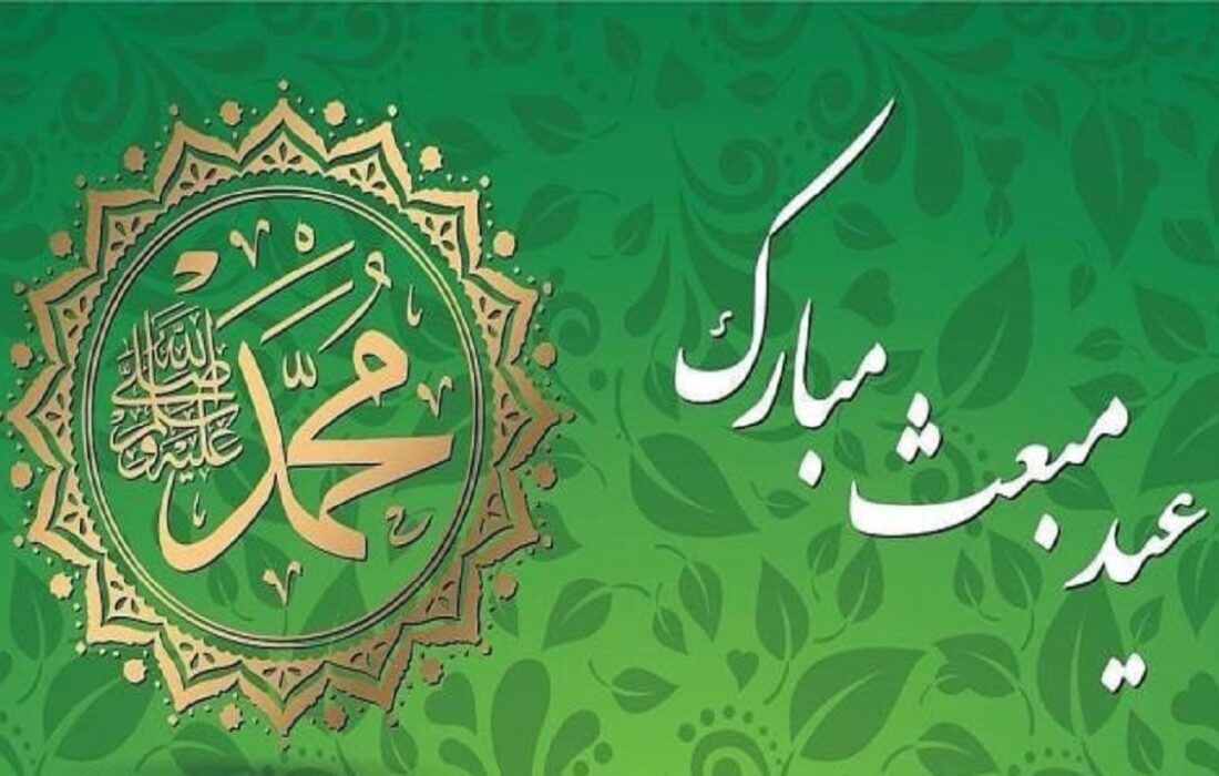 عید مبعث مبارک باد
