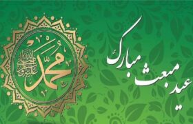 عید مبعث مبارک باد