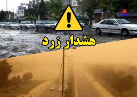 صدور هشدار سطح زرد هواشناسی برای برخی استان‌ها