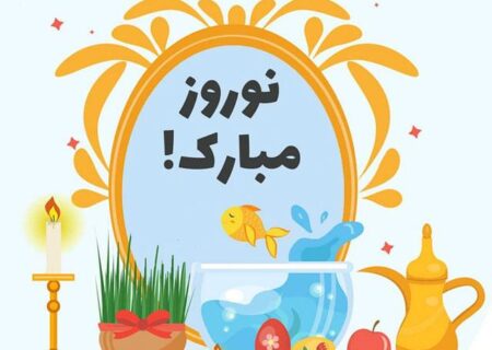 سال نو مبارک