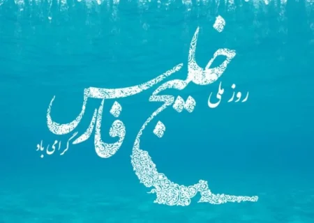 خلیج فارس