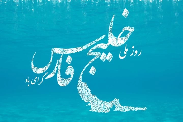 خلیج فارس