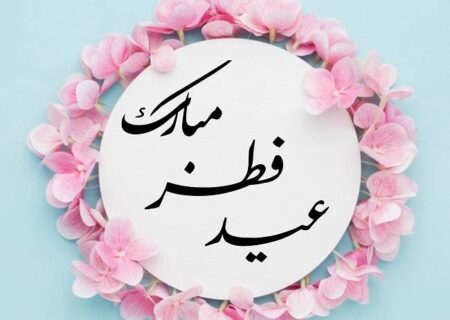 عید بندگی مبارک
