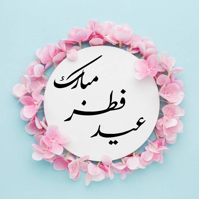 عید بندگی مبارک