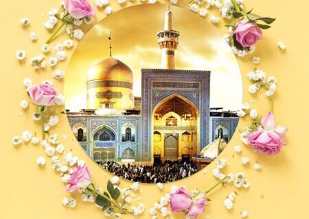 ولادت امام رضا (ع) تبریک و تهنیت باد