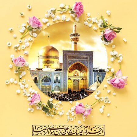 ولادت امام رضا (ع) تبریک و تهنیت باد