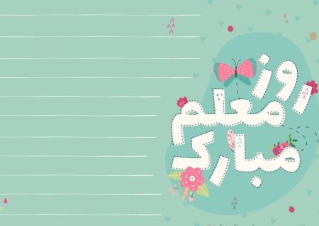 روز معلم گرامی باد