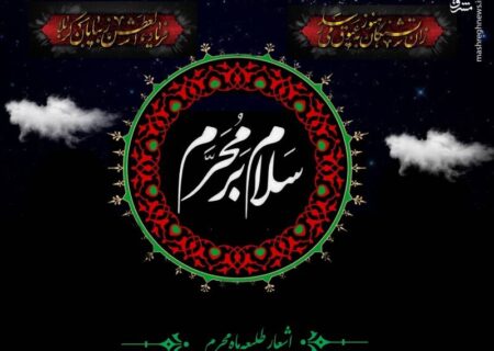 فرا رسیدن ماه محرم