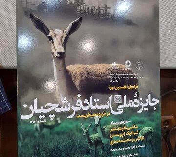 پوستر اولین «جایزۀ ملی استاد فرشچیان در حوزۀ محیط‌زیست» رونمایی شد