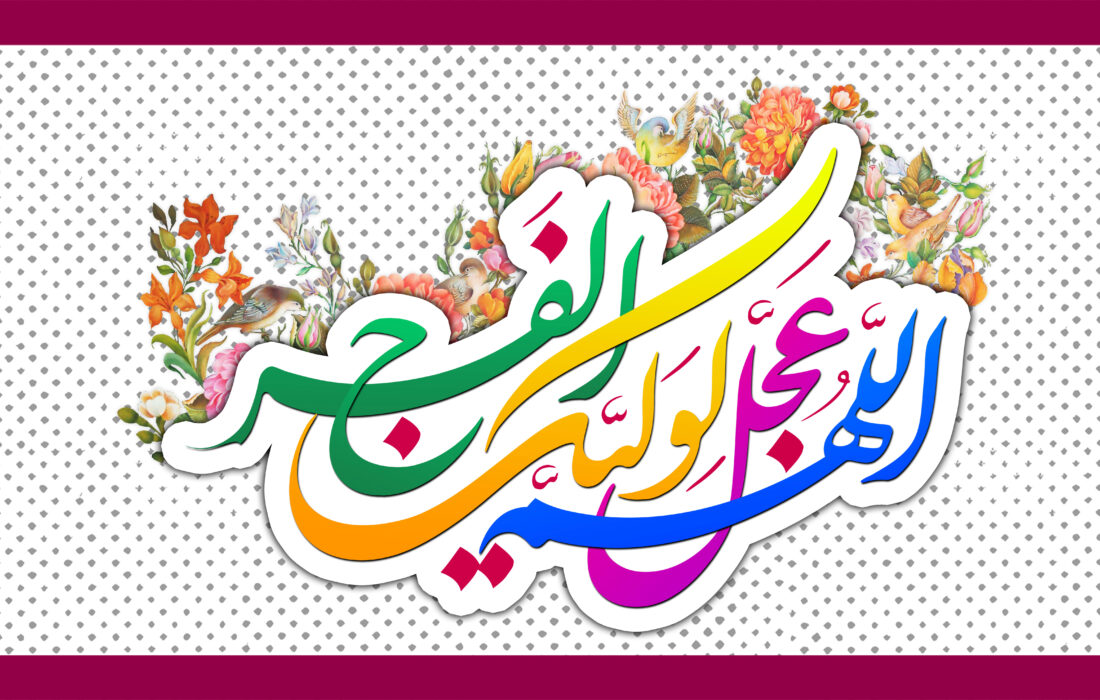 اللهم عجل لولیک الفرج