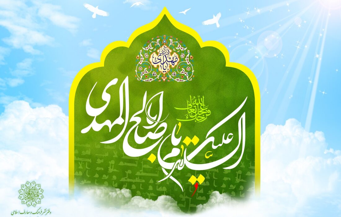 ولادت یگانه منجی عالم، امام زمان(عج) مبارک
