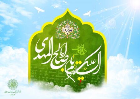ولادت یگانه منجی عالم، امام زمان(عج) مبارک