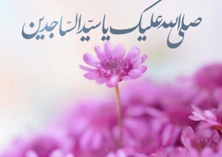 ولادت امام سجاد(ع) مبارک