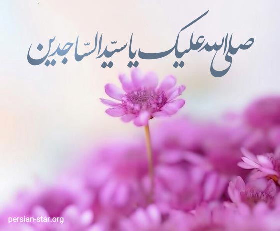 ولادت امام سجاد(ع) مبارک
