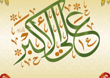 ولادت حضرت علی اکبر(ع) مبارک