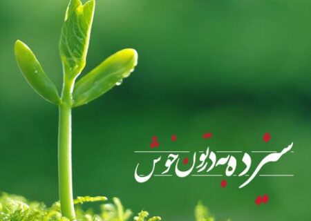 روز طبیعت گرامی باد