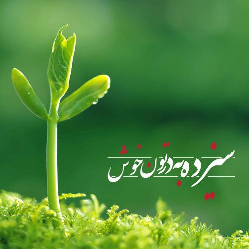 روز طبیعت گرامی باد