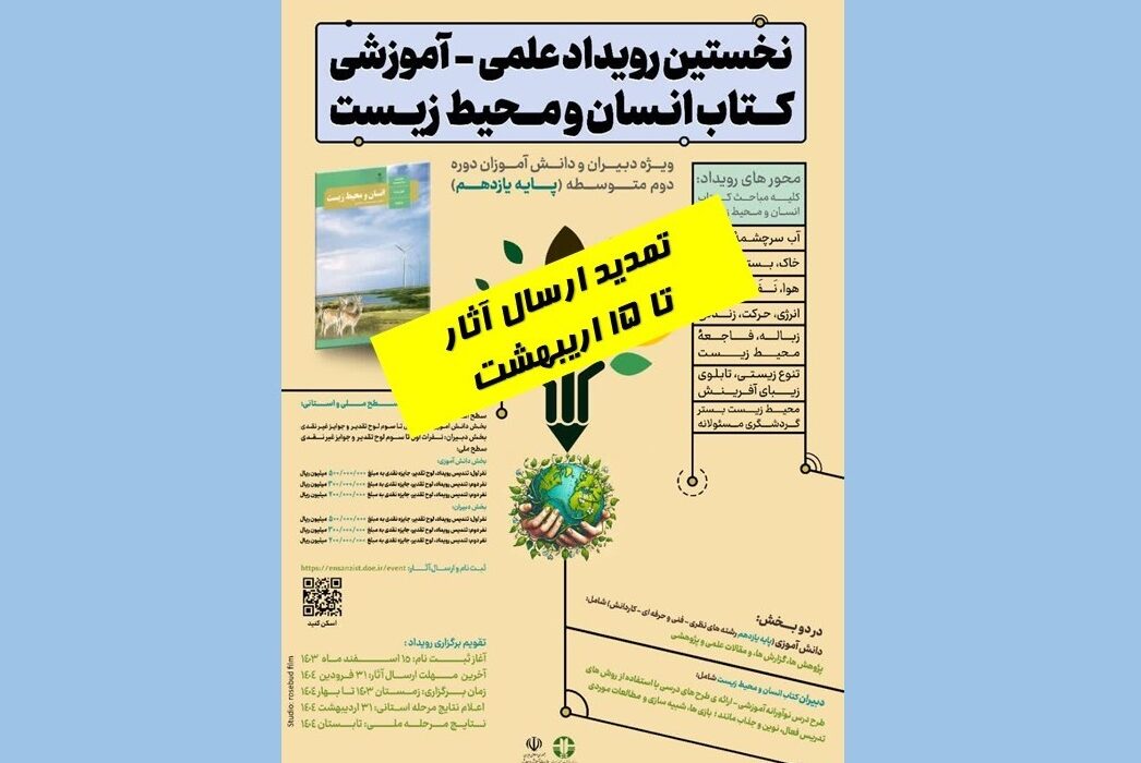 مهلت زمانی نخستین رویداد علمی – آموزشی کتاب انسان و محیط‌زیست تمدید شد