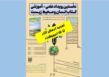 مهلت زمانی نخستین رویداد علمی – آموزشی کتاب انسان و محیط‌زیست تمدید شد