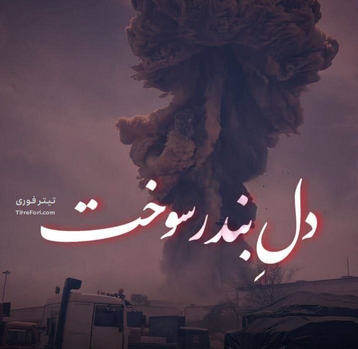 تسلیت به همه ایران