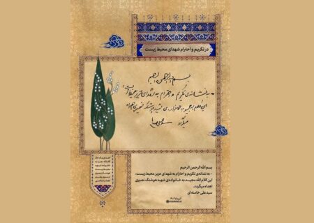 هدیه‌ای از طرف رهبر انقلاب به نشانه تکریم و احترام به شهدای محیط زیست