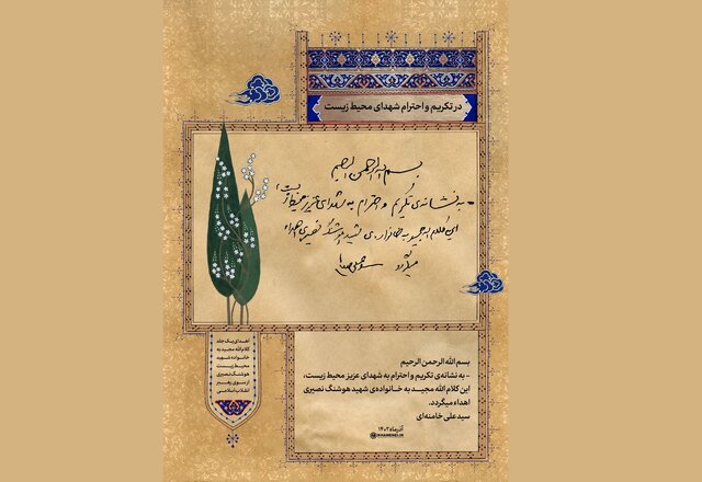 هدیه‌ای از طرف رهبر انقلاب به نشانه تکریم و احترام به شهدای محیط زیست