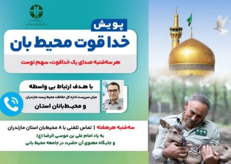 پویش «خدا قوت محیط‌بان» در مازندران آغاز شد