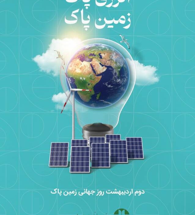 شعار ملی امسال روز جهانی زمین پاک «انرژی پاک، زمین پاک» است