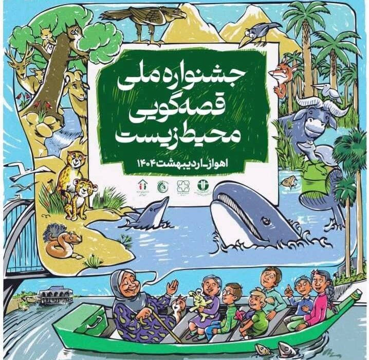 نخستین جشنواره ملی قصه گویی محیط زیست در خوزستان برگزار می‌شود