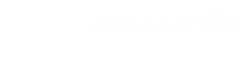 پایگاه خبری پرونوس