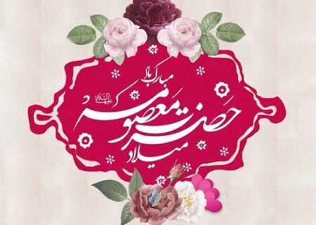 ولادت حضرت معصومه(ع) و روز دختر مبارک