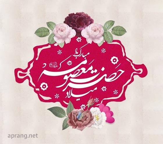 ولادت حضرت معصومه(ع) و روز دختر مبارک