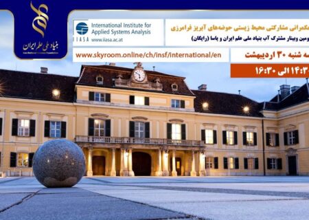 وبینار حکمرانی مشارکتی محیط زیستی حوضه‌های آبریز فرامرزی برگزار می‌شود