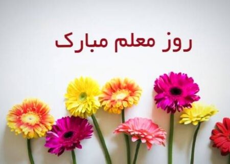 اساتید و معلمان گرامی روزتان مبارک