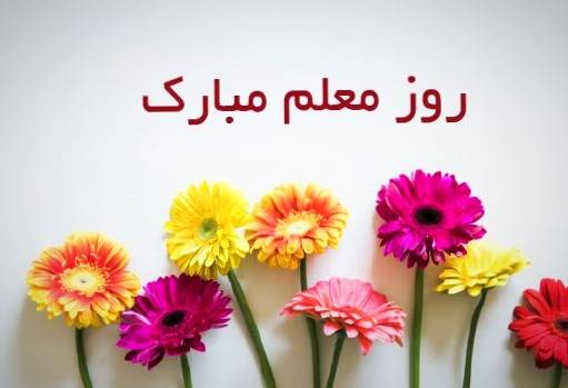 اساتید و معلمان گرامی روزتان مبارک