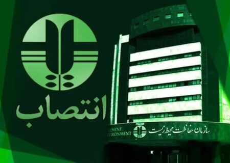 یک انتصاب در سازمان حفاظت محیط زیست