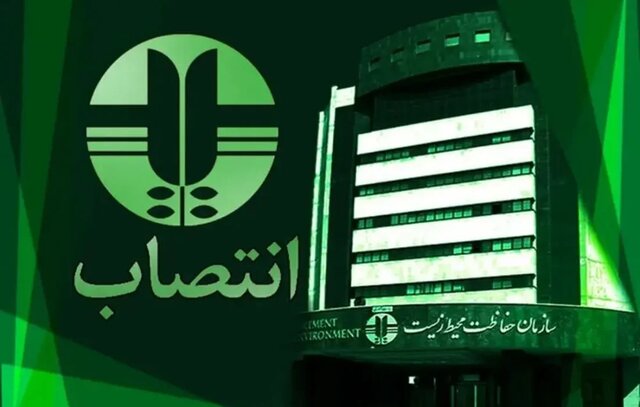 یک انتصاب در سازمان حفاظت محیط زیست