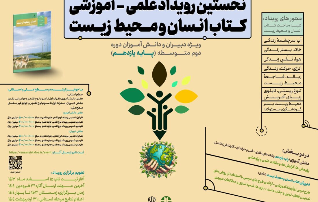 رویداد کشوری «انسان و محیط زیست» به مرحله بررسی و داوری آثار رسید