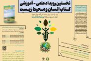 رویداد کشوری «انسان و محیط زیست» به مرحله بررسی و داوری آثار رسید
