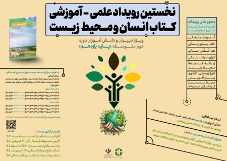 رویداد کشوری «انسان و محیط زیست» به مرحله بررسی و داوری آثار رسید