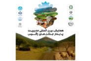پنل تخصصی تنوع‌زیستی و ارزشگذاری اقتصادی به میزبانی سازمان حفاظت محیط‌زیست برگزار می‌شود