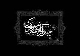 شهادت امام محمد تقی(ع) تسلیت و تعزیت باد