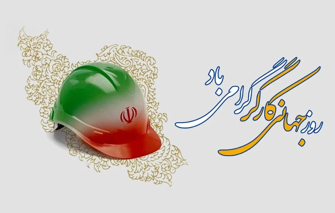 روز جهانی کار و کارگر