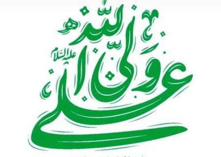 من کنت مولاه فهذا علی مولاه