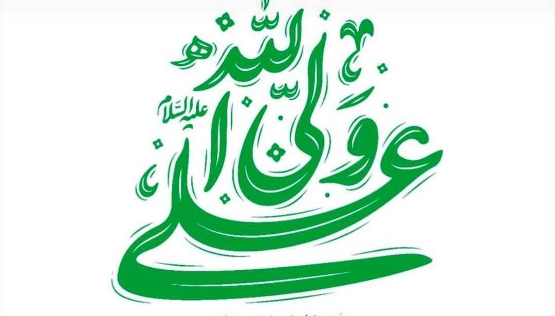 من کنت مولاه فهذا علی مولاه