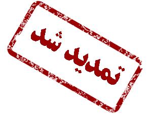 تمدید فراخوان همایش ضرورت مشارکت آگاهانه در تحقق توسعه پایدار