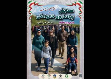 همایش سراسری پیاده‌روی خانوادگی به مناسبت هفته محیط‌زیست برگزار می‌شود