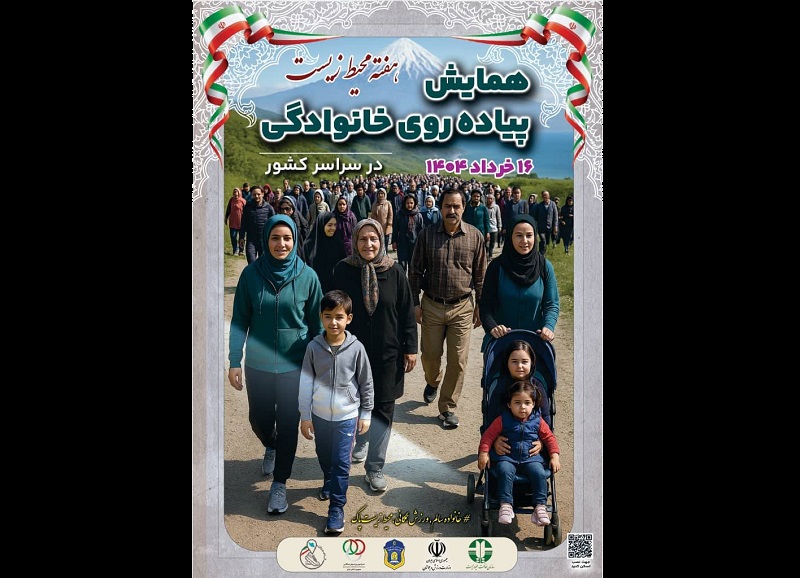 همایش سراسری پیاده‌روی خانوادگی به مناسبت هفته محیط‌زیست برگزار می‌شود