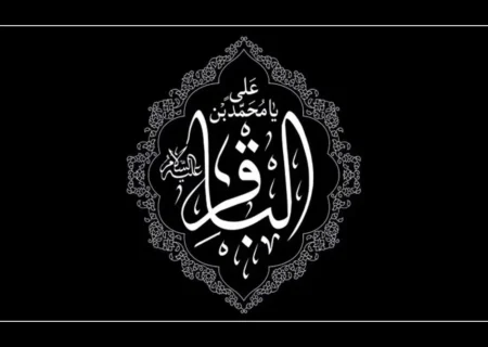 شهادت امام محمدباقر (ع) تسلیت باد