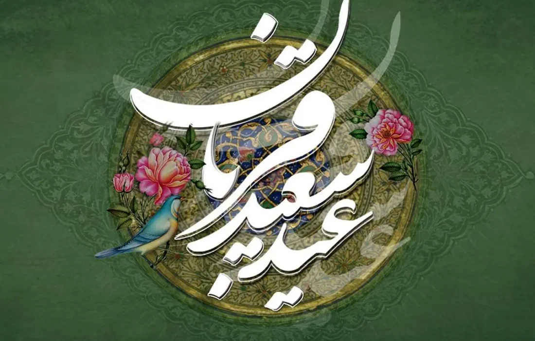 عید قربان مبارک